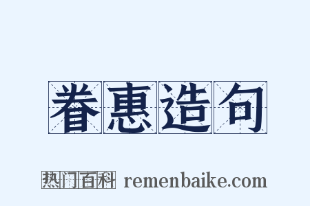 眷惠造句是什么意思的图片